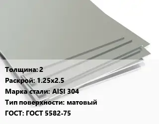 Лист нержавеющий стальной 2 1.25х2.5 Сталь: AISI 304 Тип:матовый ГОСТ 5582-75